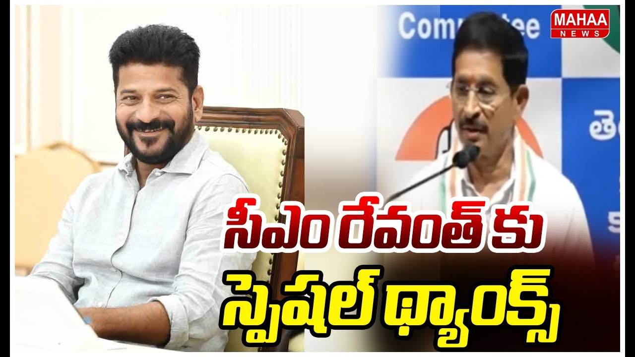 సీఎం రేవంత్ కు స్పెషల్ థ్యాంక్స్ | Vem Narender Reddy Special Thanks To CM Revanth Reddy