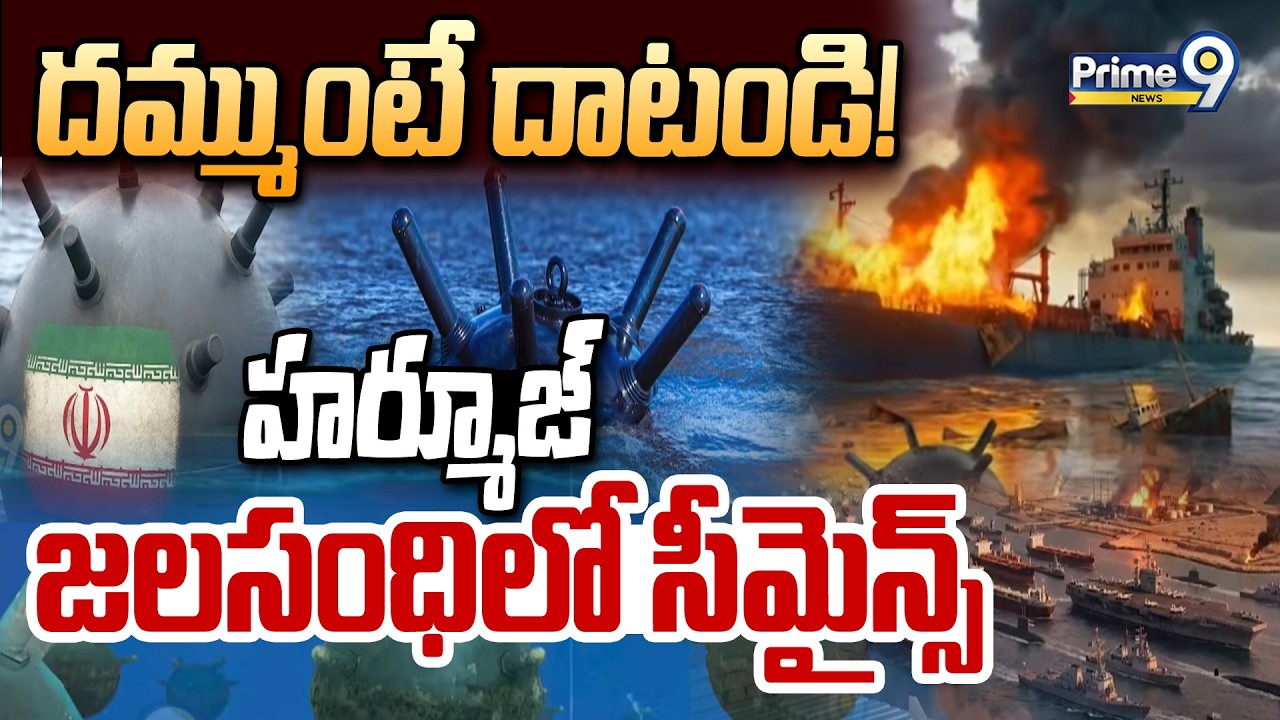 దమ్ముంటే దాటండి! హర్మూజ్ జలసంధిలో సీమైన్స్ | Hormuz Sea Mines | Prime9 News