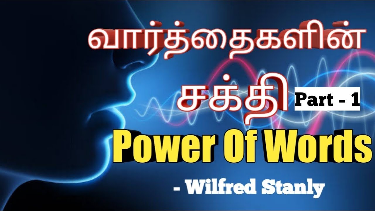 வார்த்தைகளின் சத்தி | Power Of Words In Tamil | Wilfred Stanley