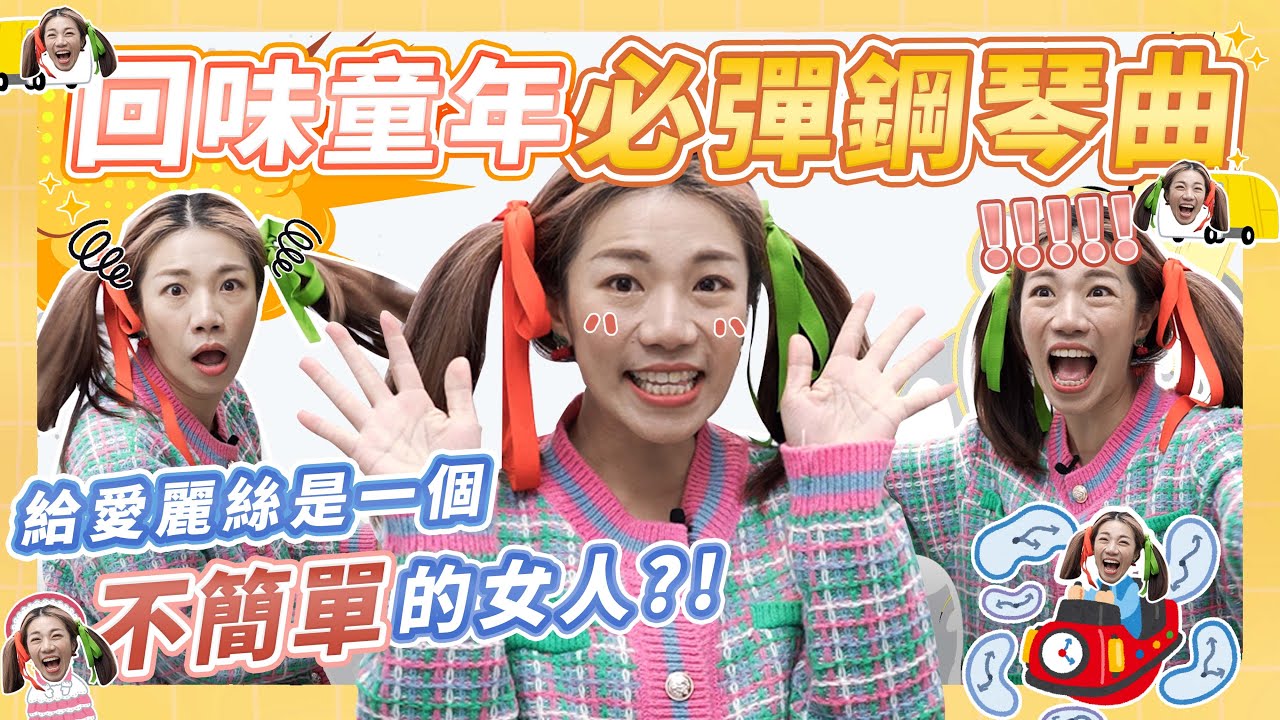 兒童必彈鋼琴曲有什麼？洋娃娃之夢、給愛麗絲你都彈過嗎？夢中的婚禮退流行了嗎？