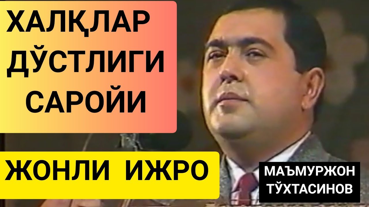 МАЪМУРЖОН ТЎХТАСИНОВ ХАЛҚЛАР ДЎСТЛИГИ САРОЙИДА & MA'MURJON TO'XTASINOV XALQLAR DOʻSTLIGI SAROYIDA