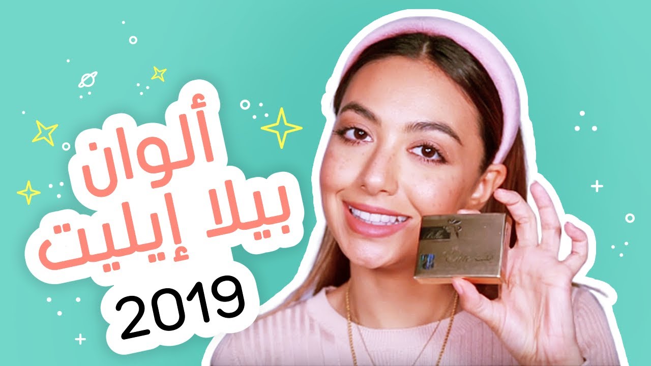 2019 ألوان جديدة من عدسات بيلا إيليت