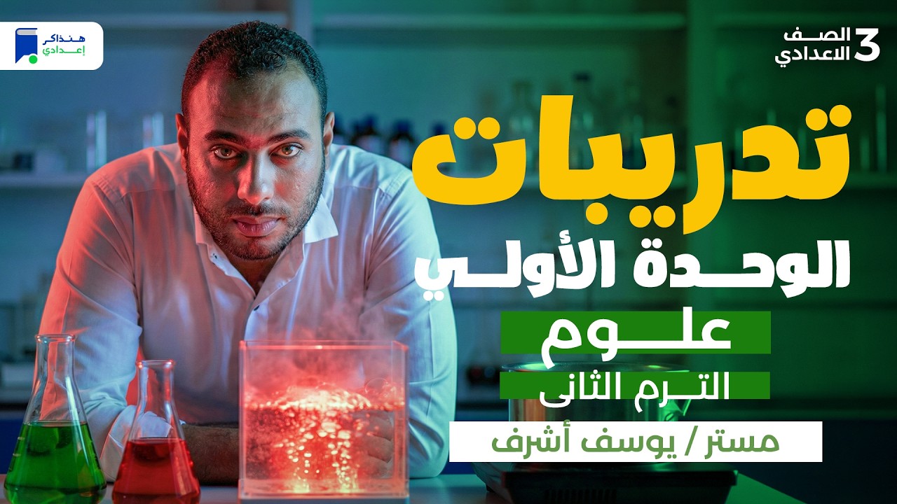 تدريبات التفاعلات الكيميائية - مراجعة الوحدة الاولي علوم تالتة اعدادي ترم تاني 2026