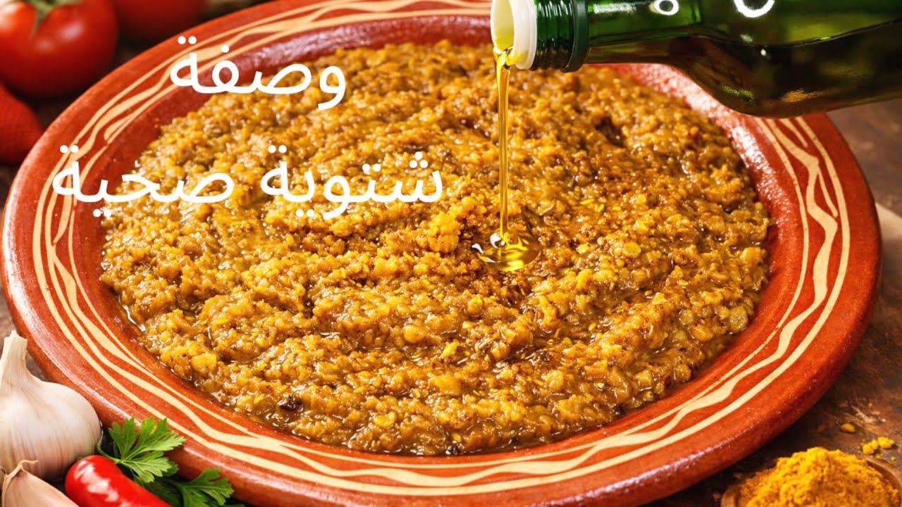 اكلة شتوية بامتياز/وصفة الزمن الجميل لذيذة اقتصادية وسهلة التحضير لمدرتيهاش فهاد البرد مادرتي واالو