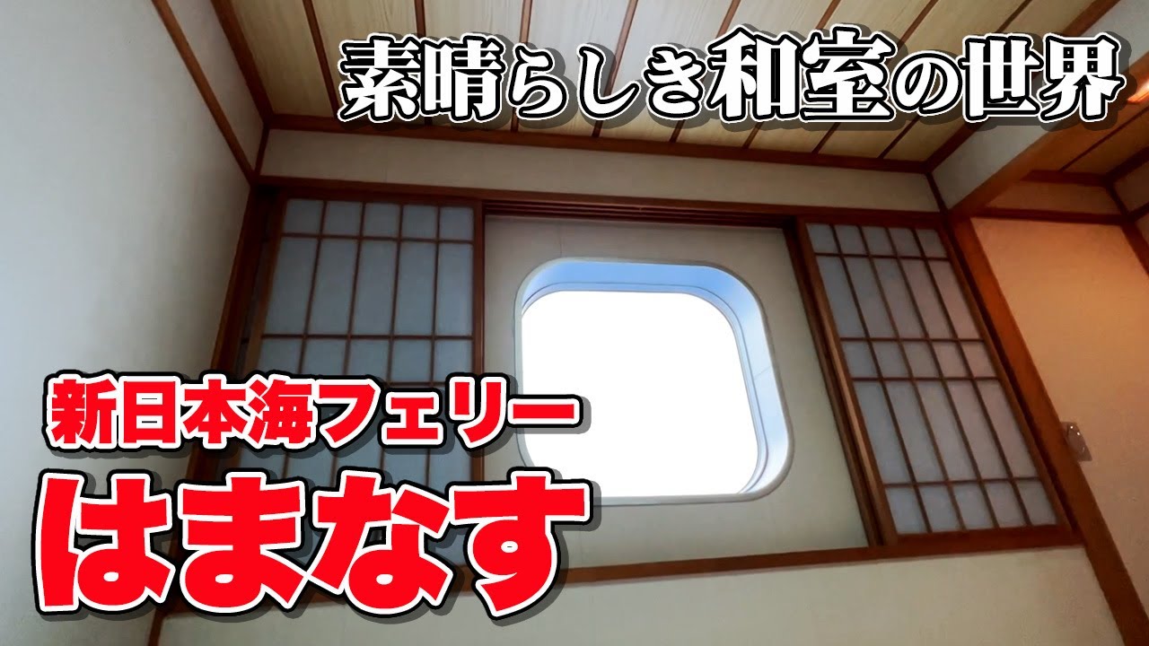 苫小牧東から敦賀まで21時間の快適船旅。新日本海フェリー「はまなす」デラックス和室・究極のぐうたら乗船記。【エンイチぶらり旅】