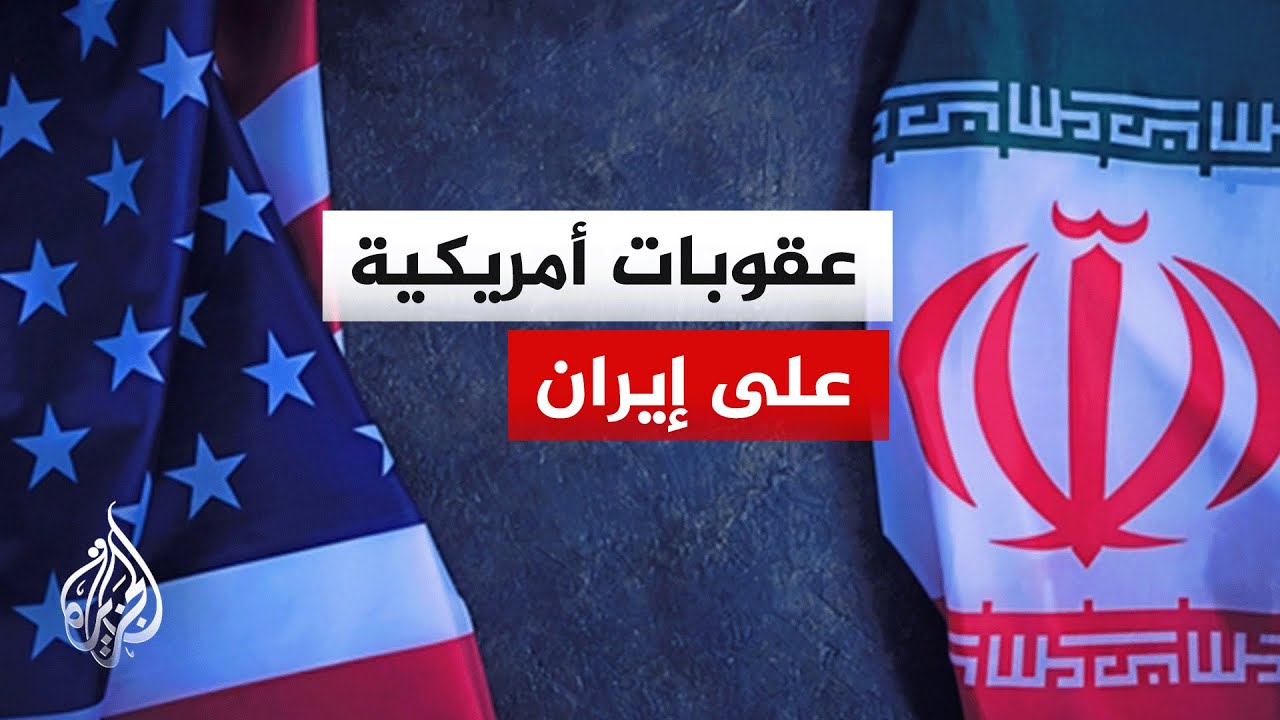 وزارة الخزانة الأمريكية: سنواصل تتبع ملايين الدولارات التي يحاول النظام تحويلها إلى بنوك خارج إيران