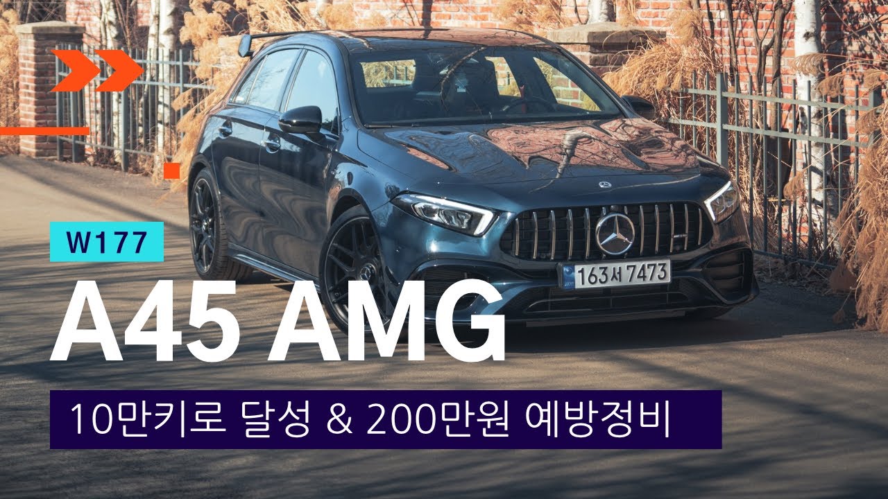 W177 A45 AMG 100,000km 달성 및 200만원 예방정비