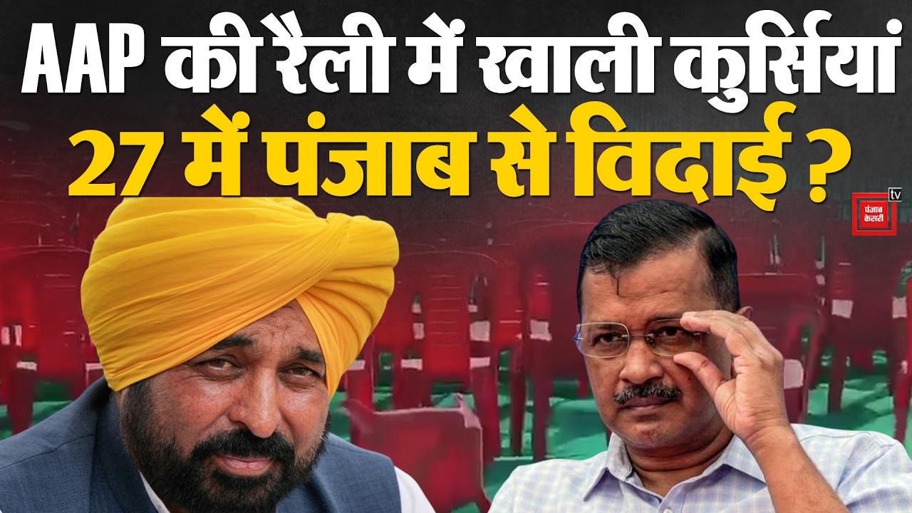 AAP की मोगा रैली में नहीं जुटी भीड़, खाली कुर्सियों ने दिया बड़ा संकेत!| Kejriwal | Bhagwant Mann