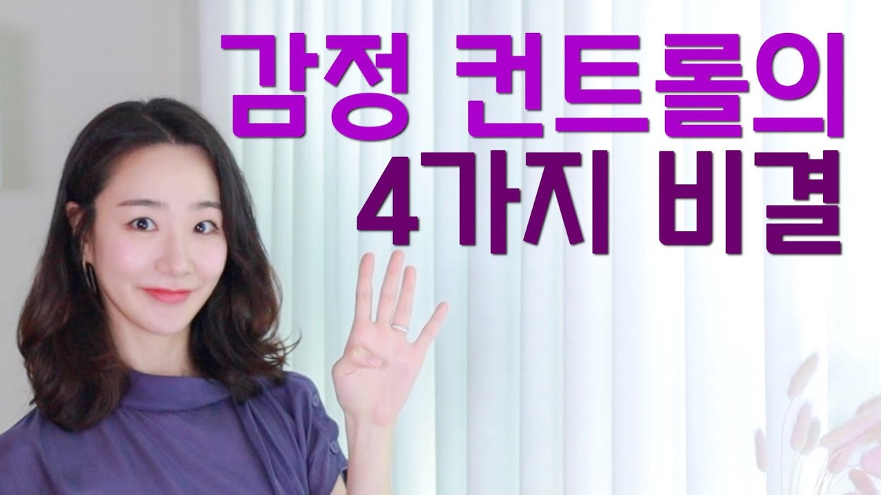 내 감정의 주인이 되는 '감정을 다스리는' 법 ㅣ 감정 기복을 없애주는 4가지 심리 컨트롤 기술