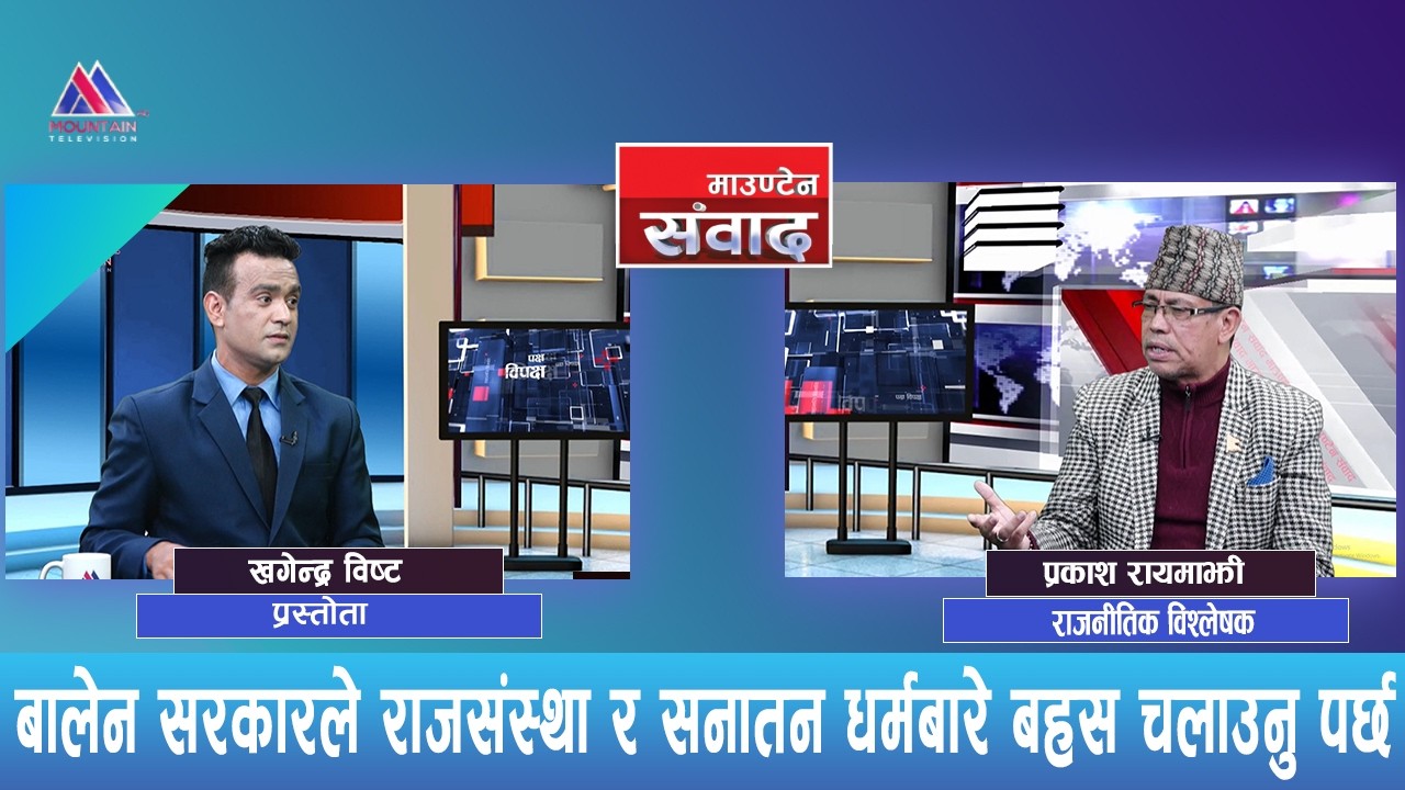 भू–राजनीतिले बालेन र रास्वपालाई बलियो बनायो | Prakash Rayamajhi | Mountain Sambad |