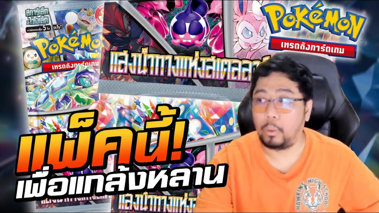 หลานชวนเล่นการ์ดโปเกม่อน เลยมาเปิดแพ๊คเพื่อไปตบหลานครับ