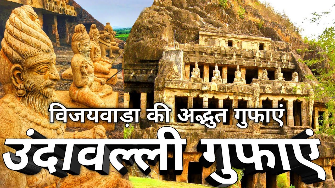 उन्दावल्ली गुफाएं विजयवाड़ा || Undavalli Caves in Vijayawada || Undavalli Caves History #undavalli