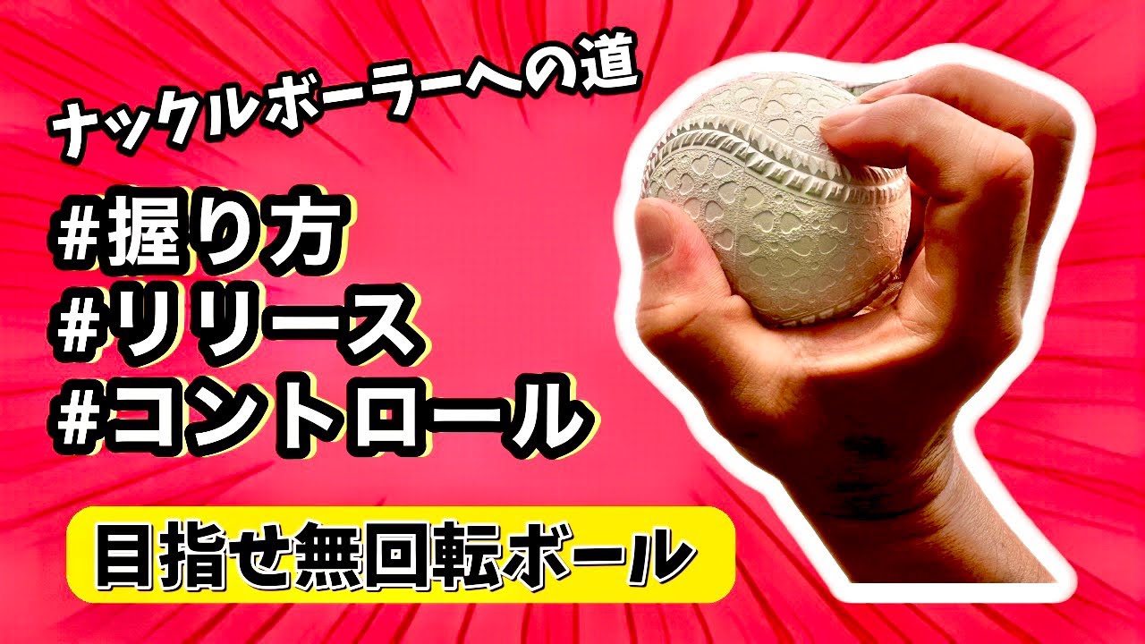 ナックルボールの『握り』『リリース』『コントロール』について。