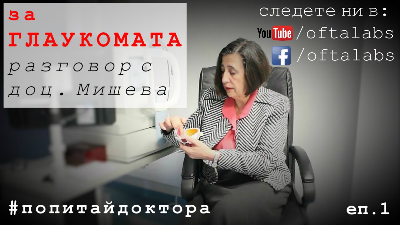 Всичко за глаукомата в едно интервю с доц. Мишева #попитайдоктора #еп.1