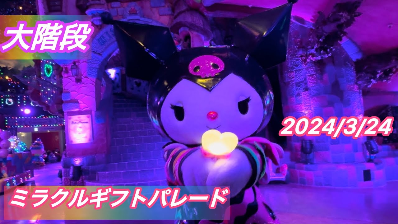 2024/03/24 ミラギフ 大階段 A8