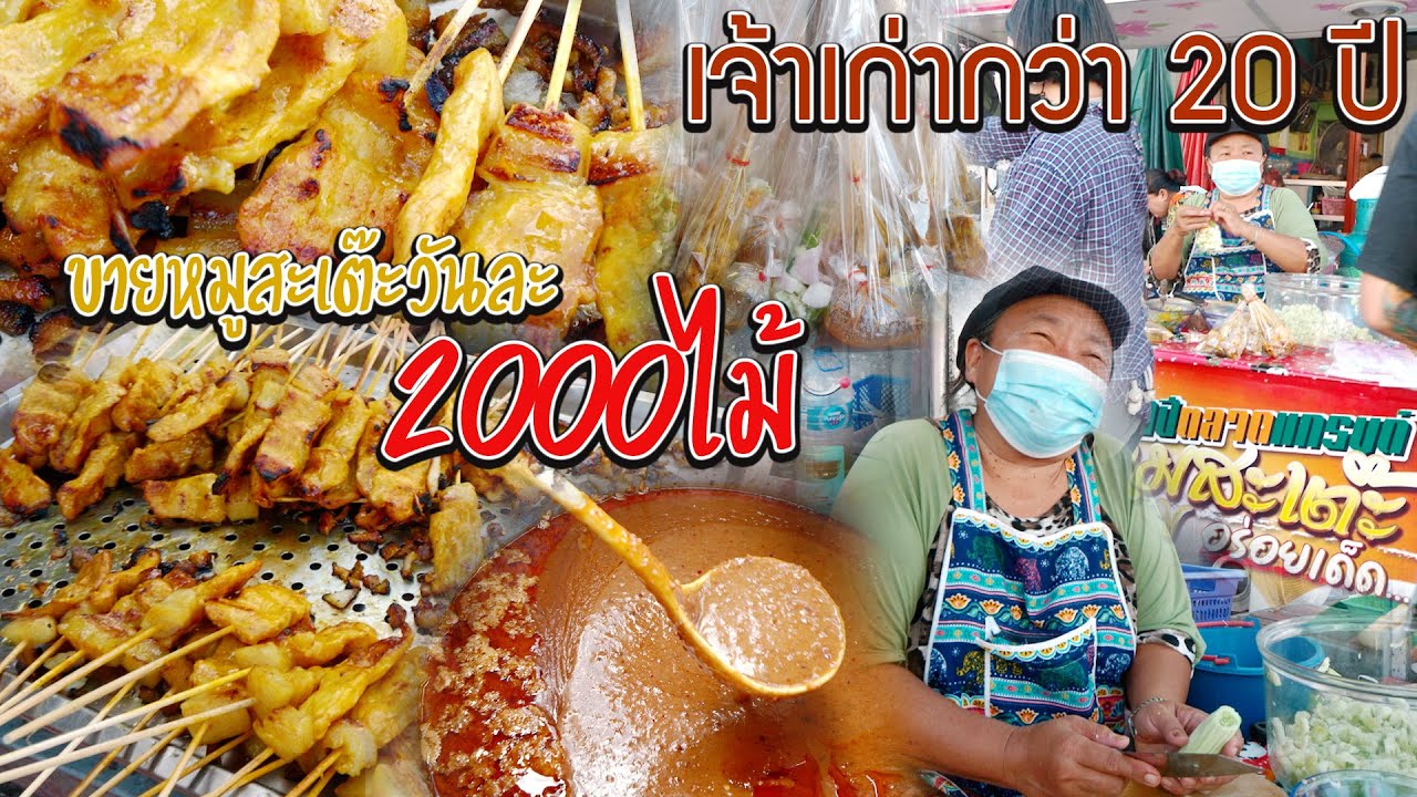 ขายหมูสะเต๊ะวันละกว่า2,000ไม้ เจ้าเก่าที่อยุธยา..