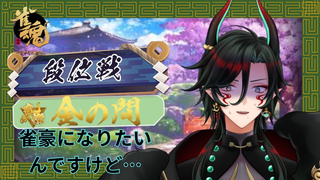 【#雀魂  】雀豪になりたーーーい #お茶の間 #烏龍旦 #個人vtuber #雑談