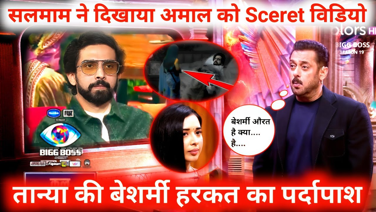 Bigg Boss 19 : Weekend Ka Vaar | Salman Shows Amaal a Secret Video |Tanya Shameless Act Exposed BB19