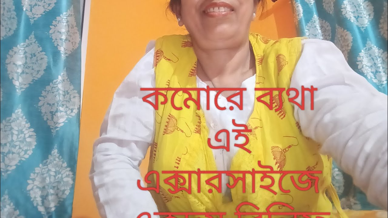 কমোরে,পায়ে ব‍্যথা এই এক্সারসাইজে ব‍্যথা ছাড়াও পেটেমেদ ঝড়িয়ে দেয় #myvlog #my love#🧘🙏🥰💕