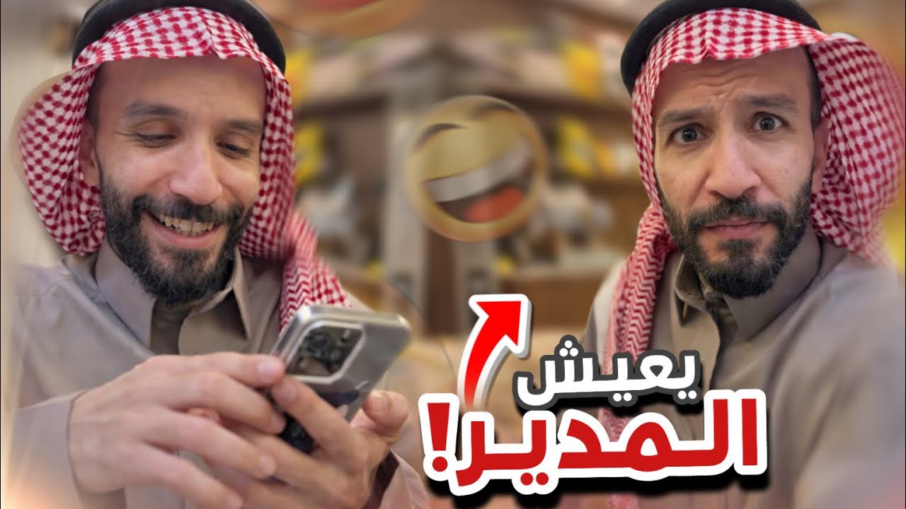 يعيش المدير 🤣🤣سنابات ابوحصه و ابوعجيب