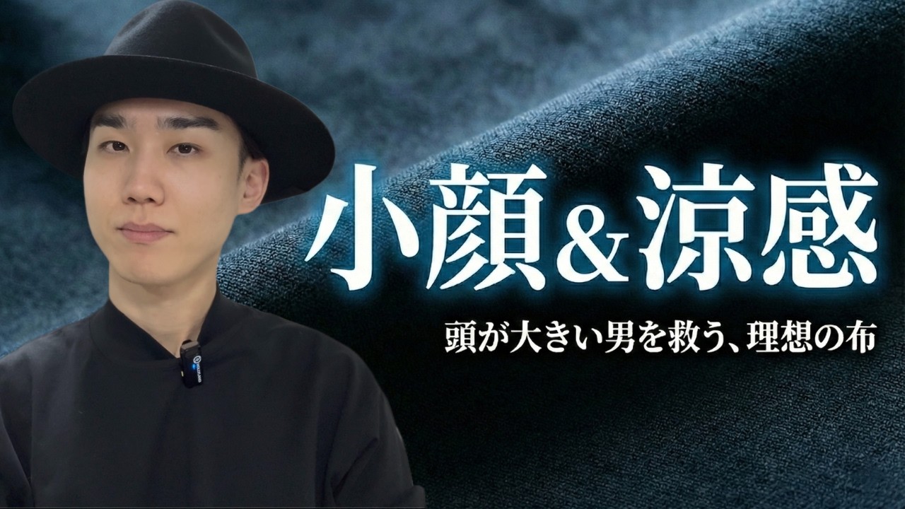 【結論】リネン100%はNG！頭や顔が大きい男を救う、KOWELL流「素材選び」の答え。