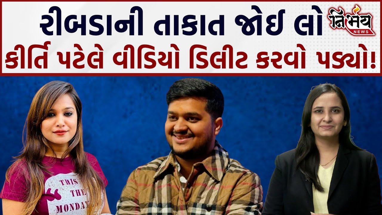 Rajdeepsinh Ribda ને લઈ Kirti Patel ને વીડિયો બનાવો ભારે પડ્યો ? | Viral Video | Nirbhay News |