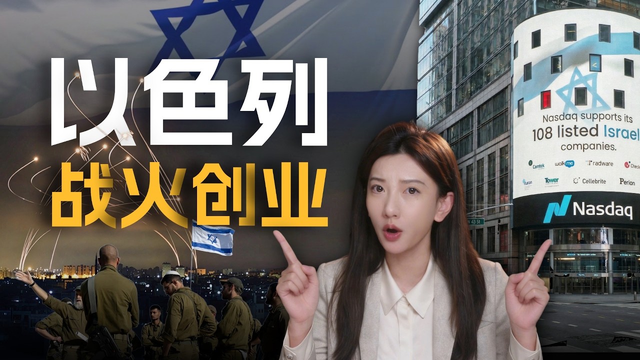 战火中的创业国度：以色列凭什么“边打边赚”？代价呢？