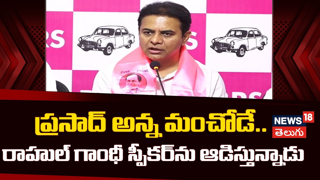 KTR on Telangana Speaker | ప్రసాద్ అన్న మంచోడే.. రాహుల్ గాంధీ స్పీకర్‌ను ఆడిస్తున్నాడు | N18V