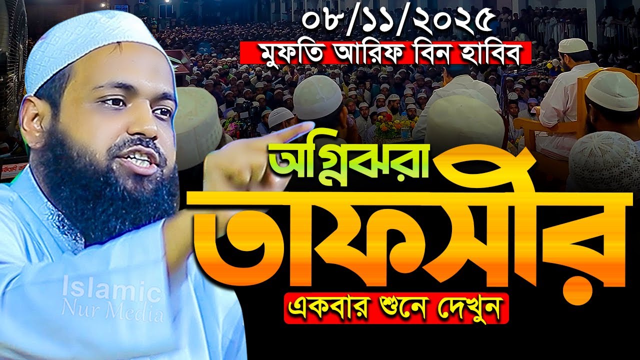 ইমাম আহমদ ইবনে হাম্বল রহঃ জীবনী মুফতি আরিফ বিন হাবিব Mufti Arif Bin Habib New Waz Bangla Full Waz