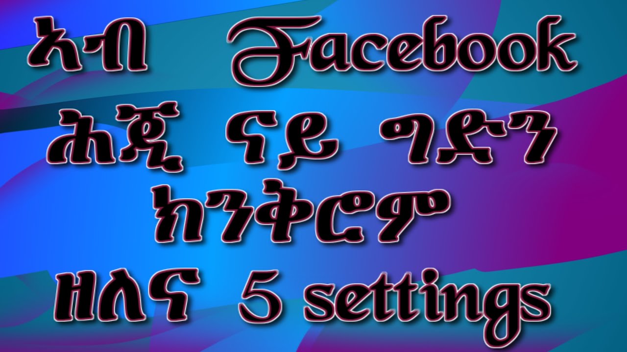 ኣብ Facebook   ናይ ግድን ሕጂ ክንቅይሮም ዘለና  5 settings