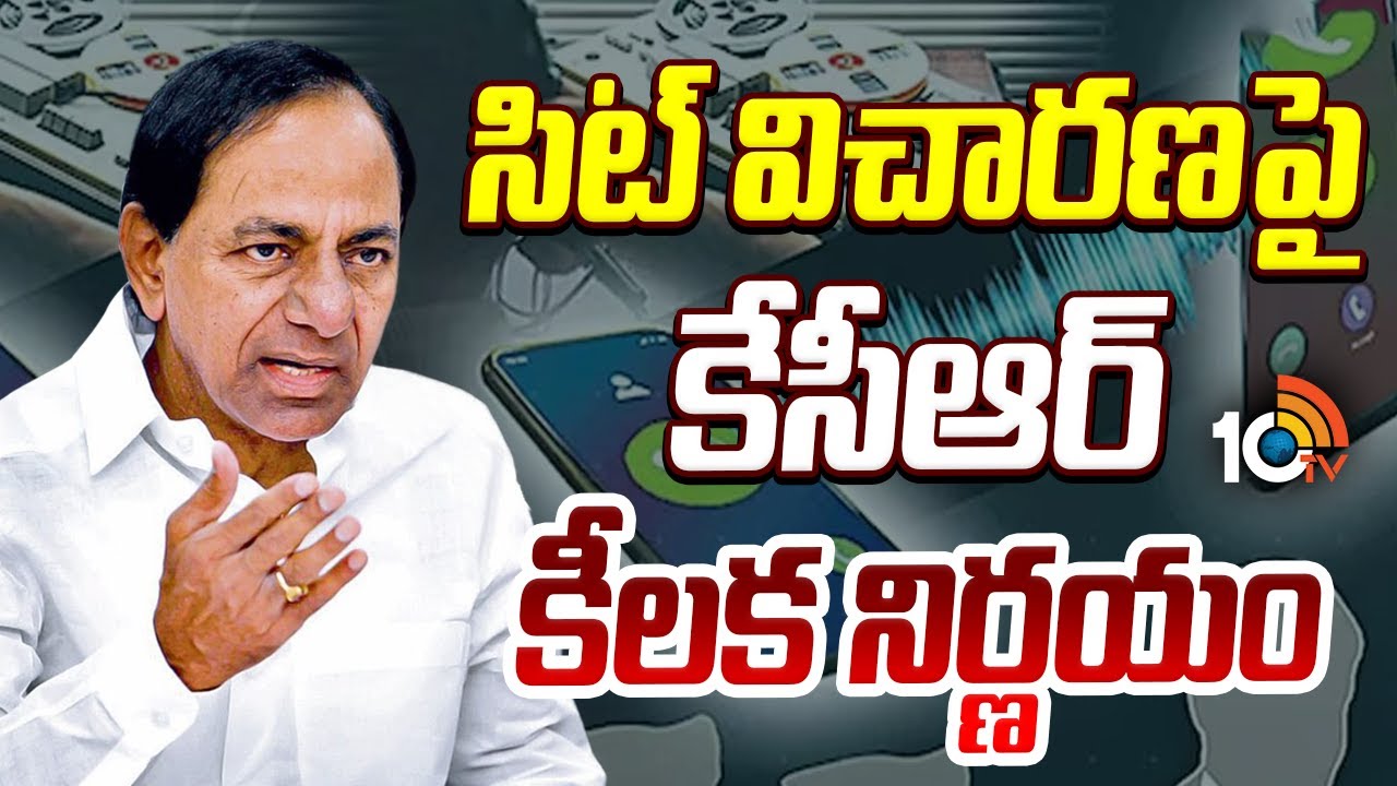 సిట్ విచారణపై కేసీఆర్ కీలక నిర్ణయం | Kcet Key Decision On SIT Investigation | 10tv News