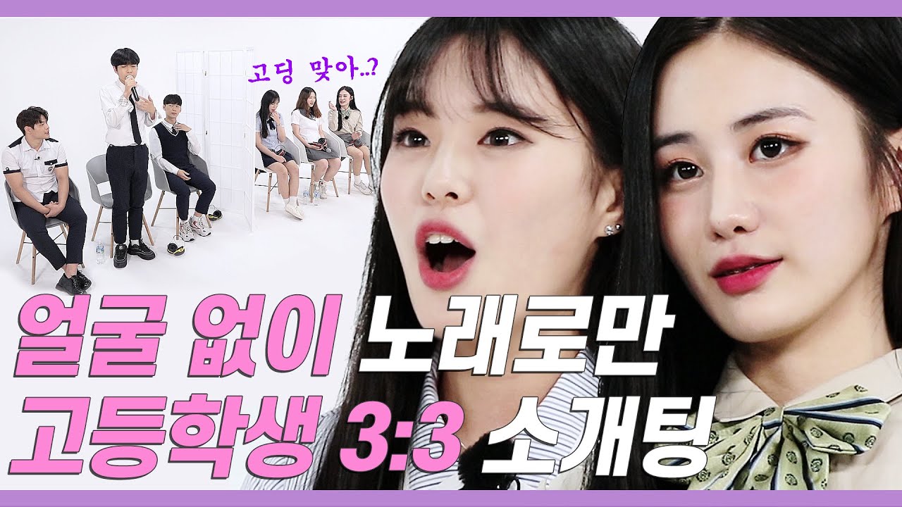고등학생 3대3 소개팅 인기투표에서 자꾸 한 명에게 몰표 나온 이유 [쏭개팅 EP.11]