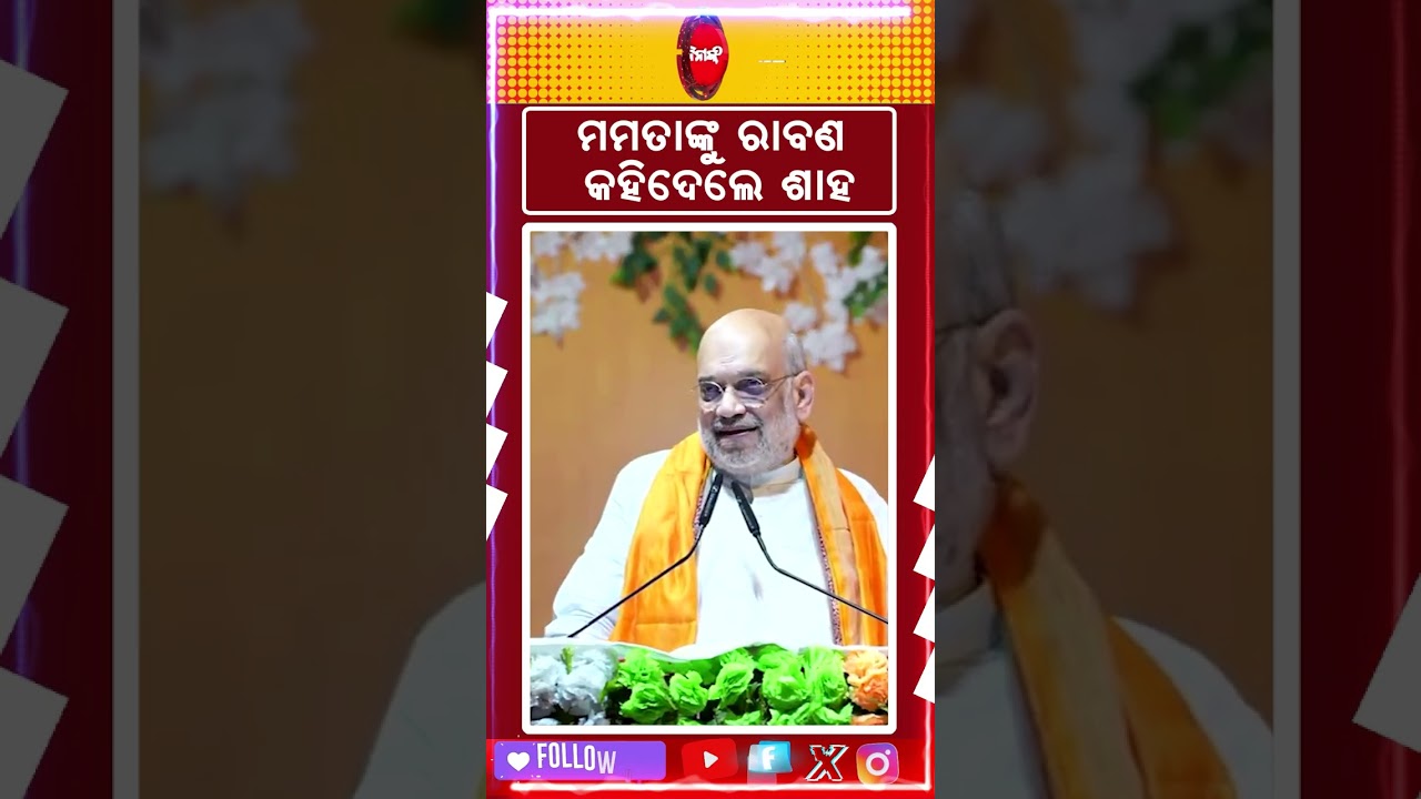 ମମତାଙ୍କୁ ରାବଣ କହିଦେଲେ ଶାହ | #amitshah #mamatabanerjee #bjp #tmc #shorts #viralnews #bjpvstmc #reels