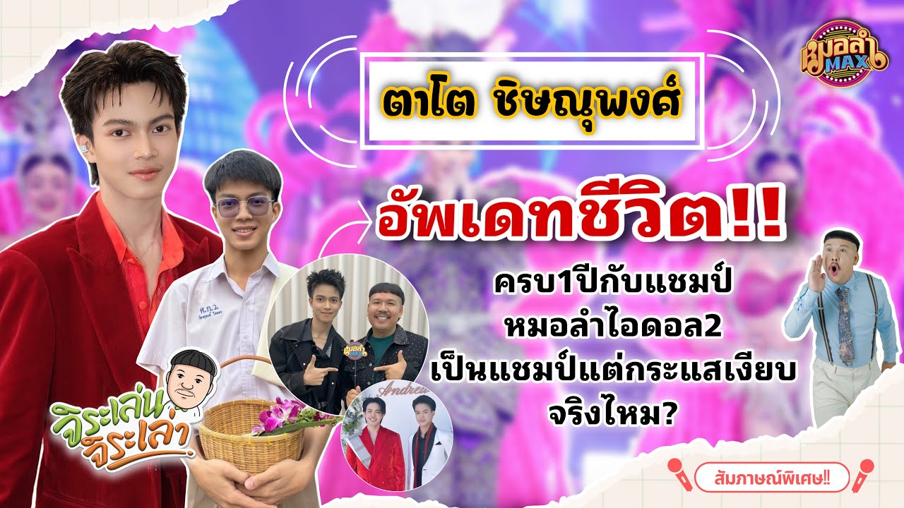 ตาโต ชิษณุพงศ์ อัพเดทชีวิต!!แชมป์หมอลำไอดอล2 เป็นแชมป์แต่กระแสเงียบจริงไหม//หนุ่มจิระ