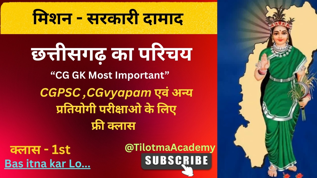 CG GK : छत्तीसगढ़ का सामान्य परिचय पूरी तैयारी एक ही वीडियो में | Vyapam/PSC @TILOTMA ACADEMY