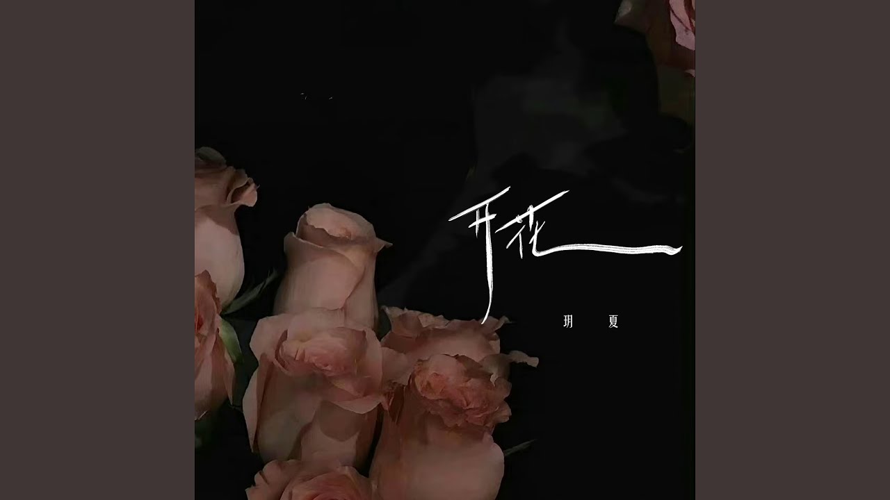开花