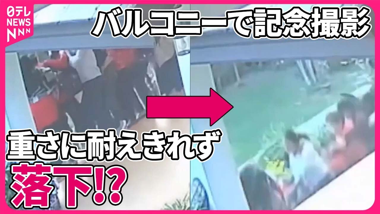 【まさか】「全員落下」何が…バルコニーで記念撮影中に　タイ