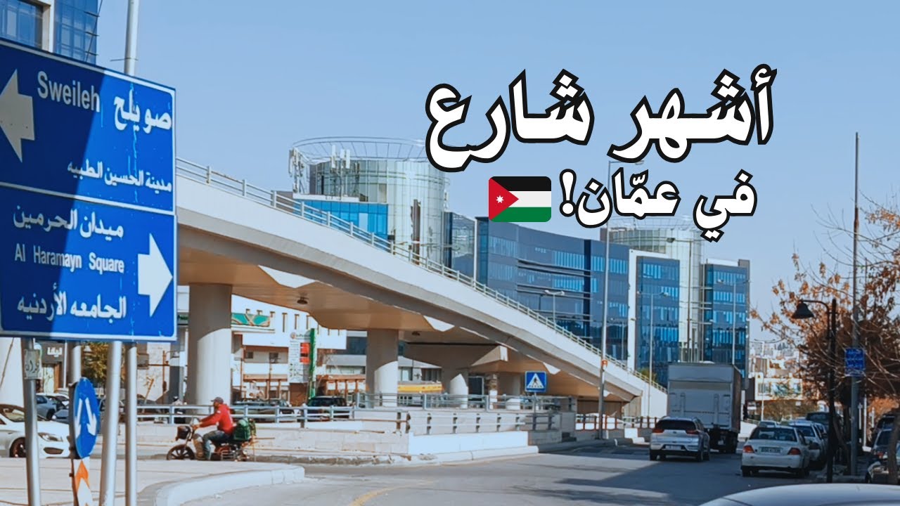 شارع مكة عمّان | جولة شاملة في أشهر شارع تجاري في الأردن 🇯🇴