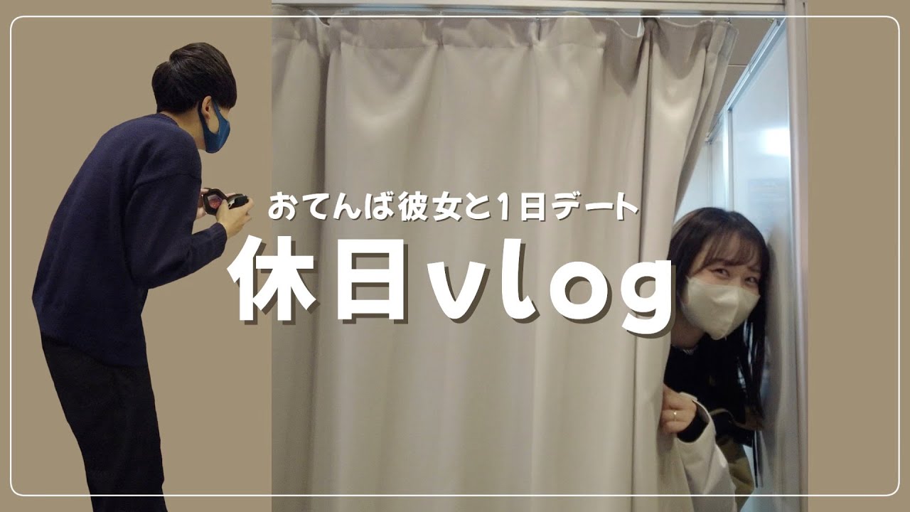 【デートvlog】同棲カップルのとある休日の過ごし方🏂