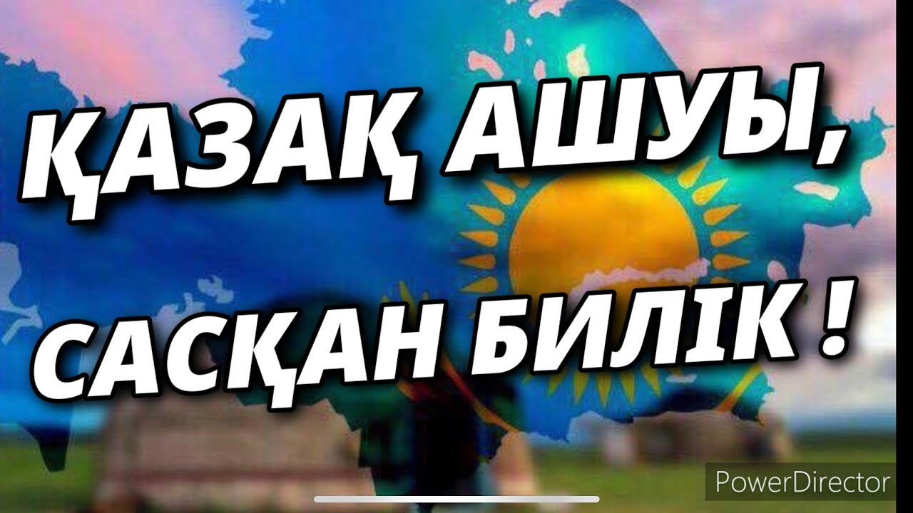 ҚАЗАҚ АШУЫ, САСҚАН БИЛІК!