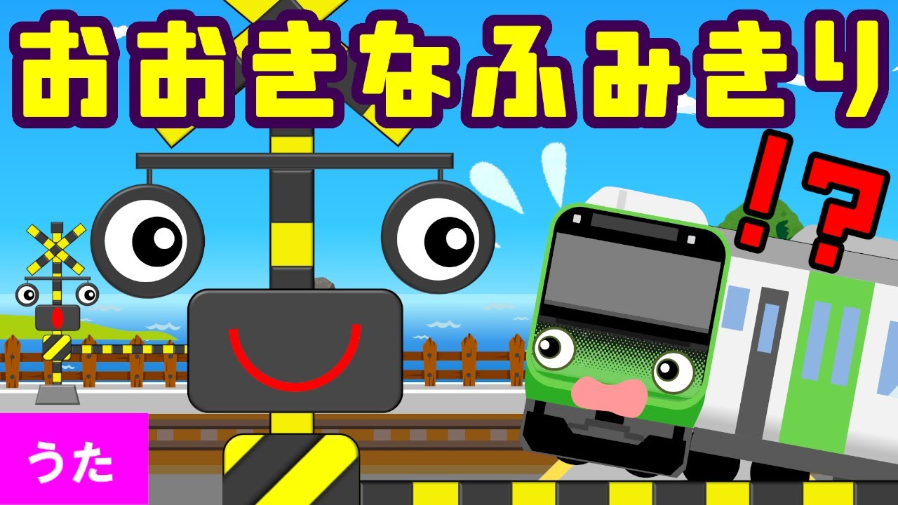おおきな踏切！？電車と反対ことばを覚えよう！Row Your Boat★替え歌 | 踏切アニメ