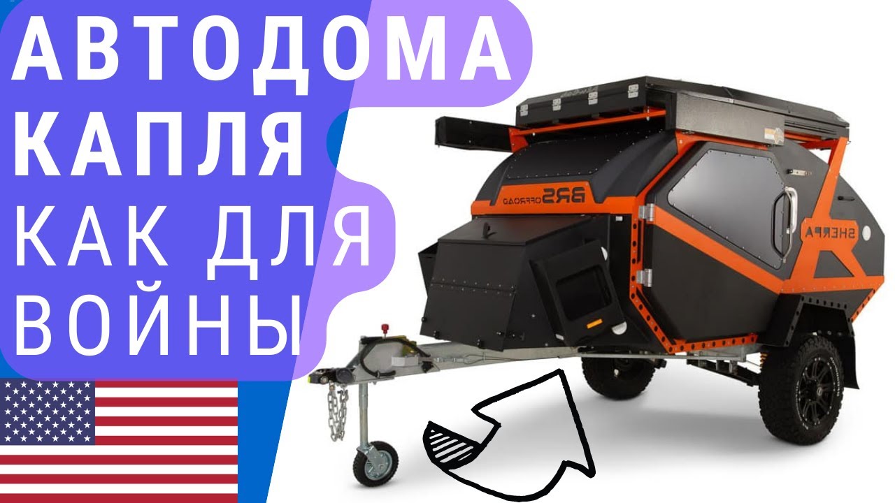Внедорожные автодома капля | Серьезные автодома прицепы капля | Надежные автодома капля
