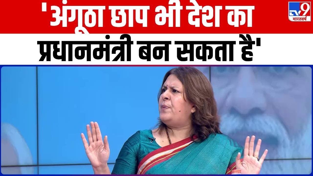 'अंगूठा छाप भी देश का प्रधानमंत्री बन सकता है' | Supriya Shrinate | Sudhanshu Trivedi