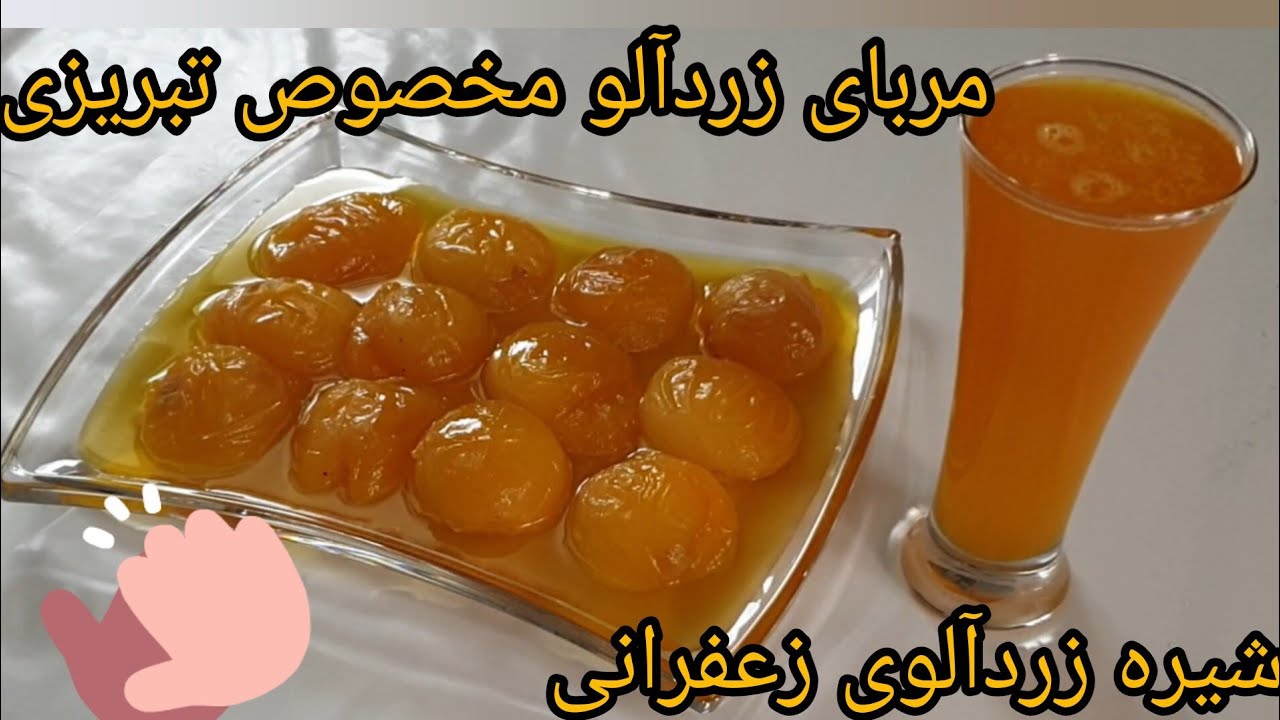 مربای زردآلو مخصوص تبریزی به همراه شربت زردآلوی زعفرانی: Tabriz Apricot jam (pastry)😍😍💕💕😋😋