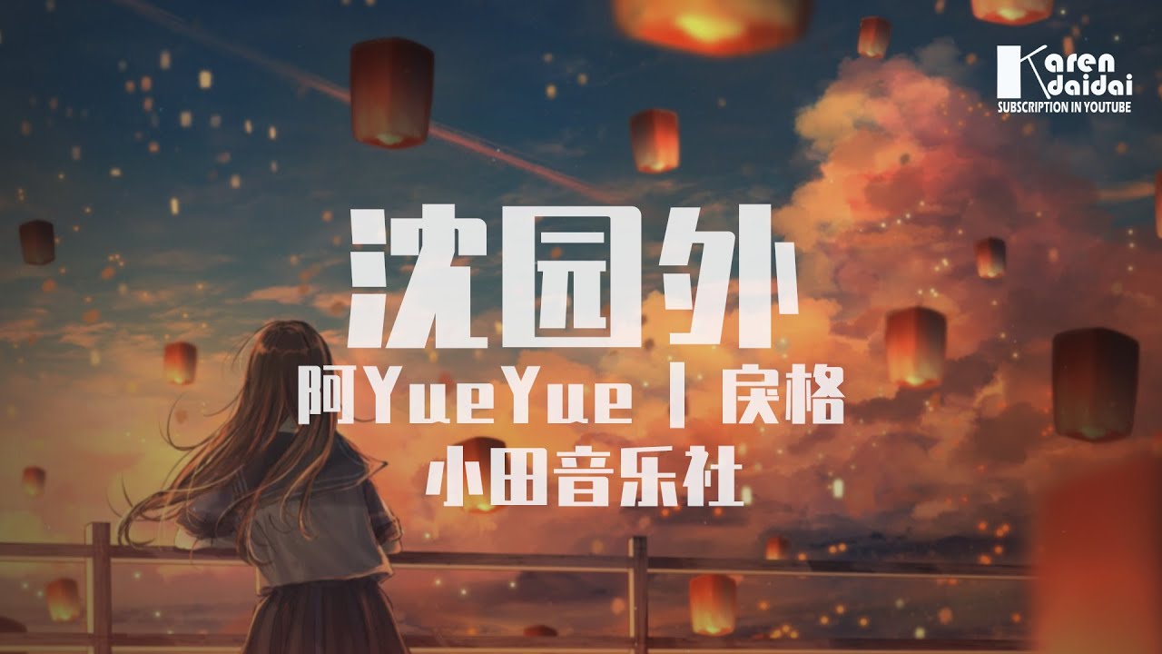 阿YueYue&戾格&小田音乐社 - 沈园外「人长大后，太难学从容。」♪ KarenDaidai