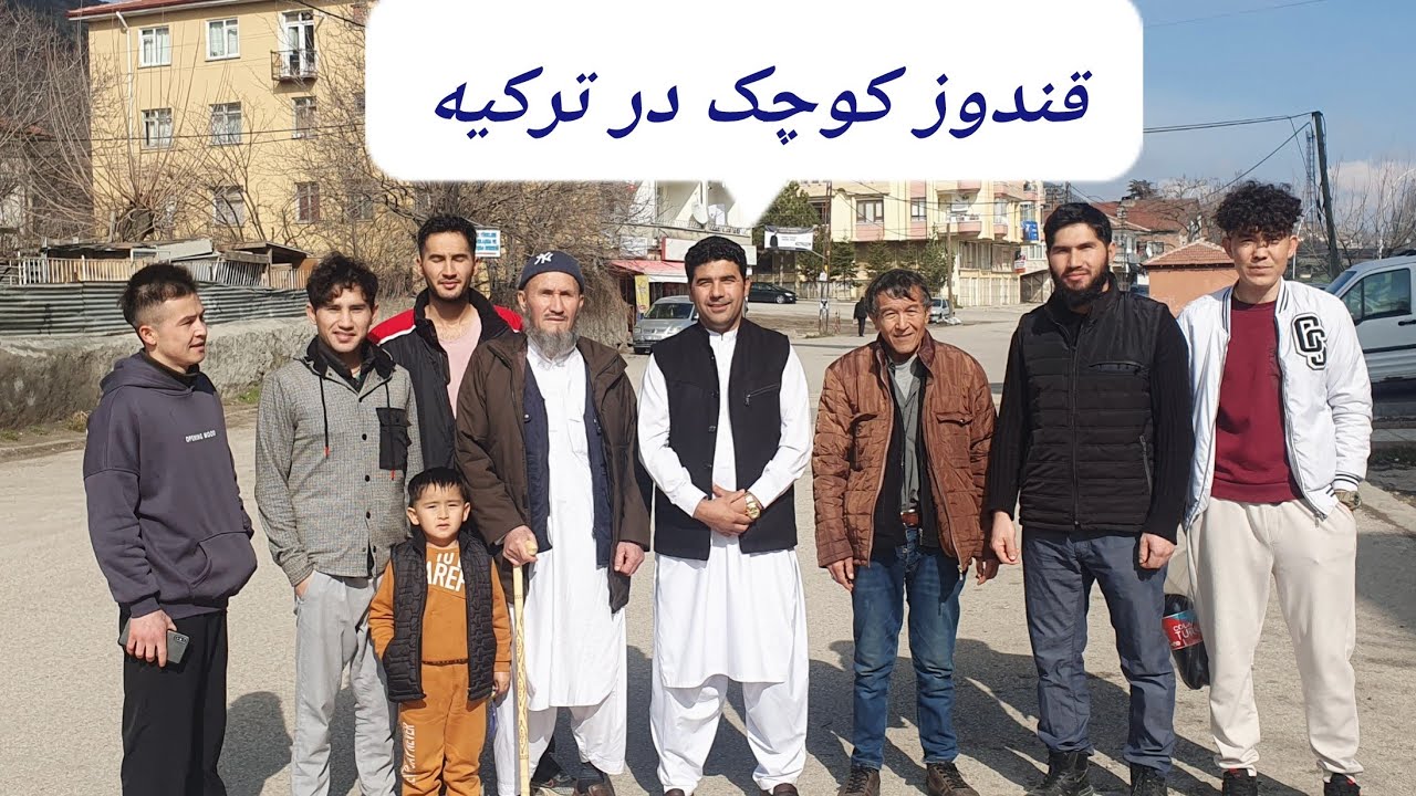 گزارش آغابیادر از قندوز کوچک در ترکیه🇦🇫🇹🇷
