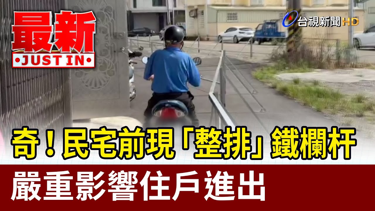 奇！民宅前現「整排」鐵欄杆 嚴重影響住戶進出【最新快訊】