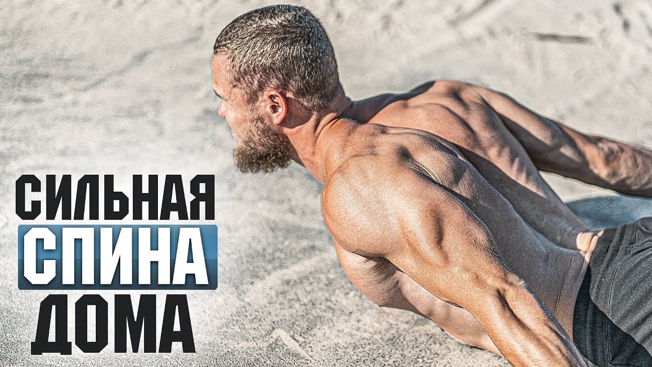 ПРОКАЧАЙ СПИНУ ДОМА. Без Оборудования (ДЕЛАЙ ГДЕ УГОДНО)