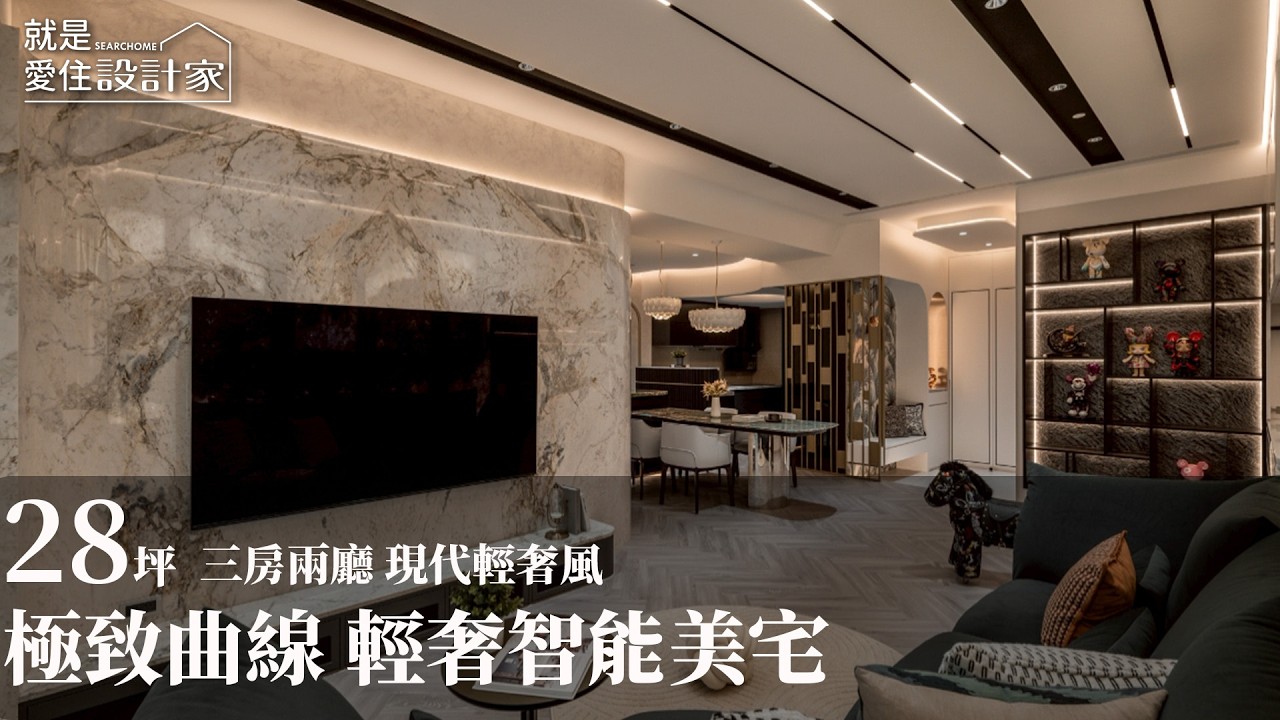 【屋主見證】極致曲線零直角 28坪現代輕奢智能美宅 銘家室內設計 許瓊櫻