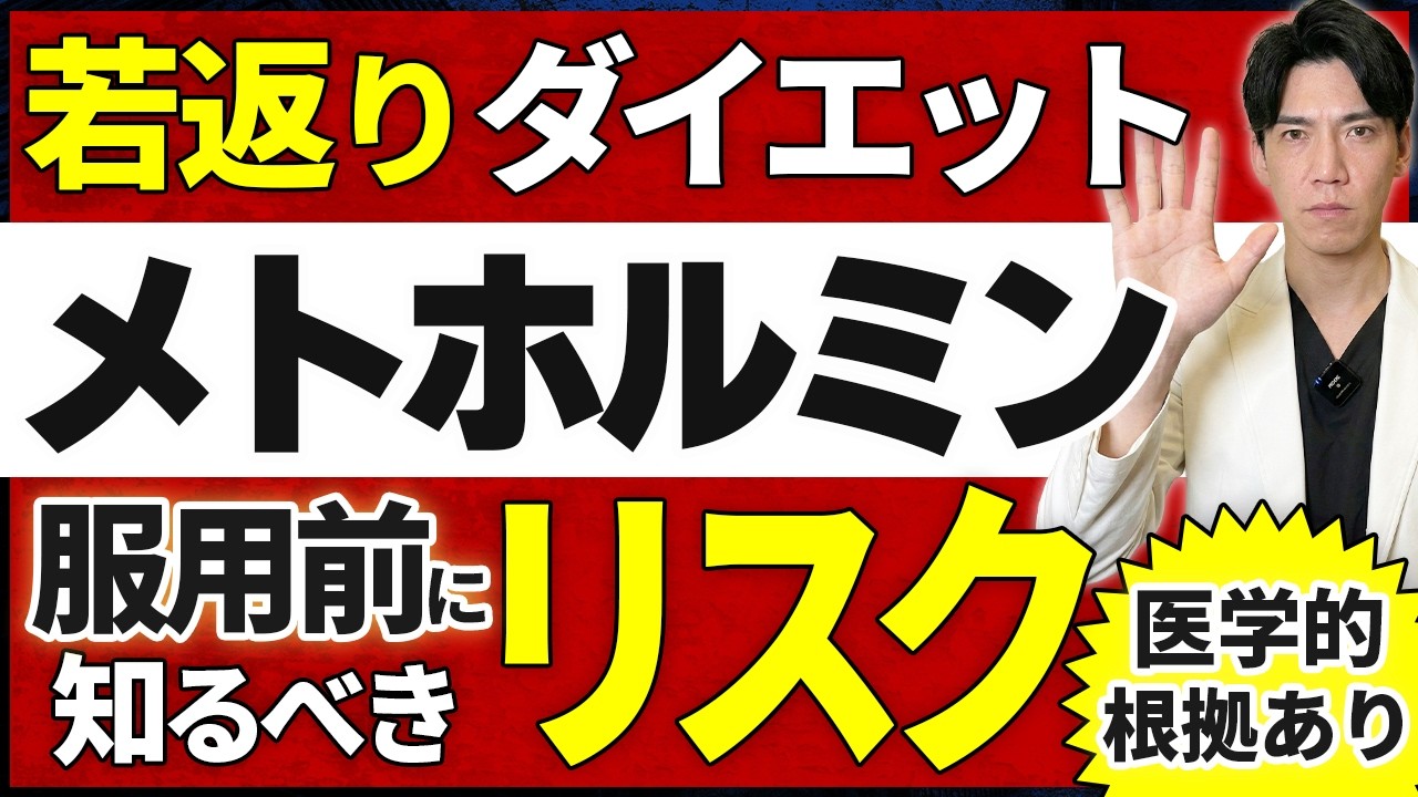 【医師が飲む】メトホルミンの絶対知っておくべき深刻なリスクについてお話します